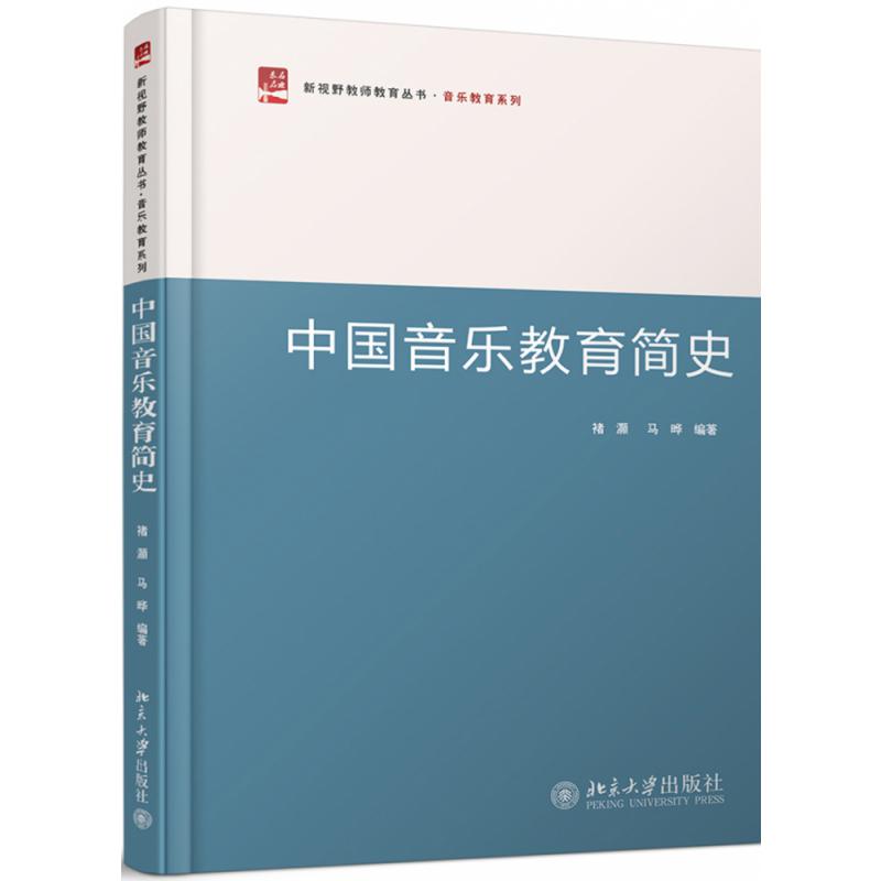 中国音乐教育简史/音乐教育系列/新视野教师教育丛书