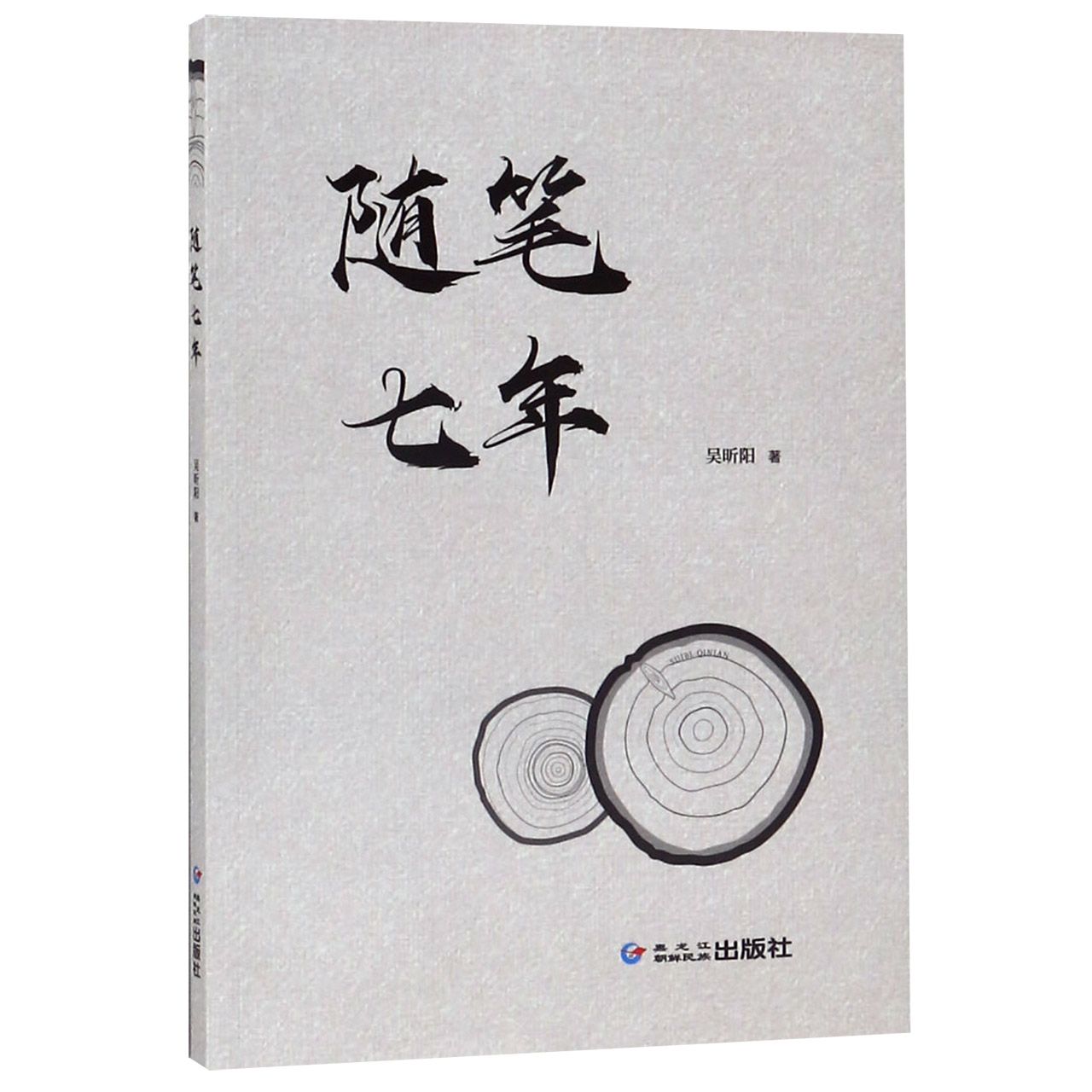 随笔七年