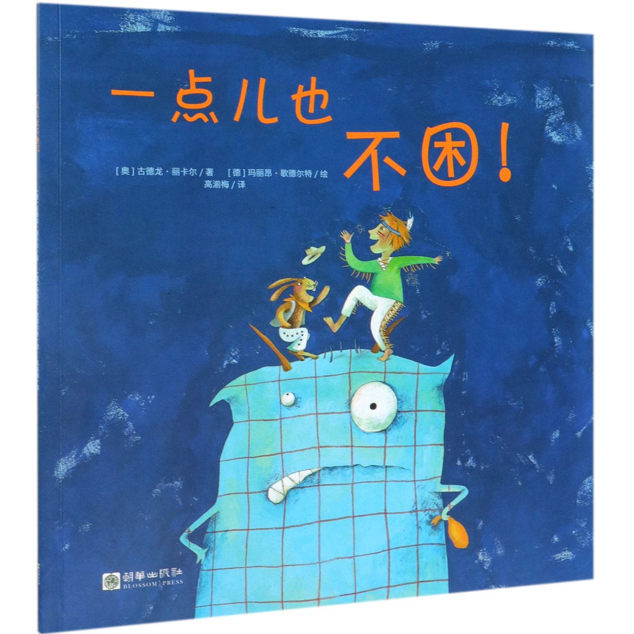 一点儿也不困
