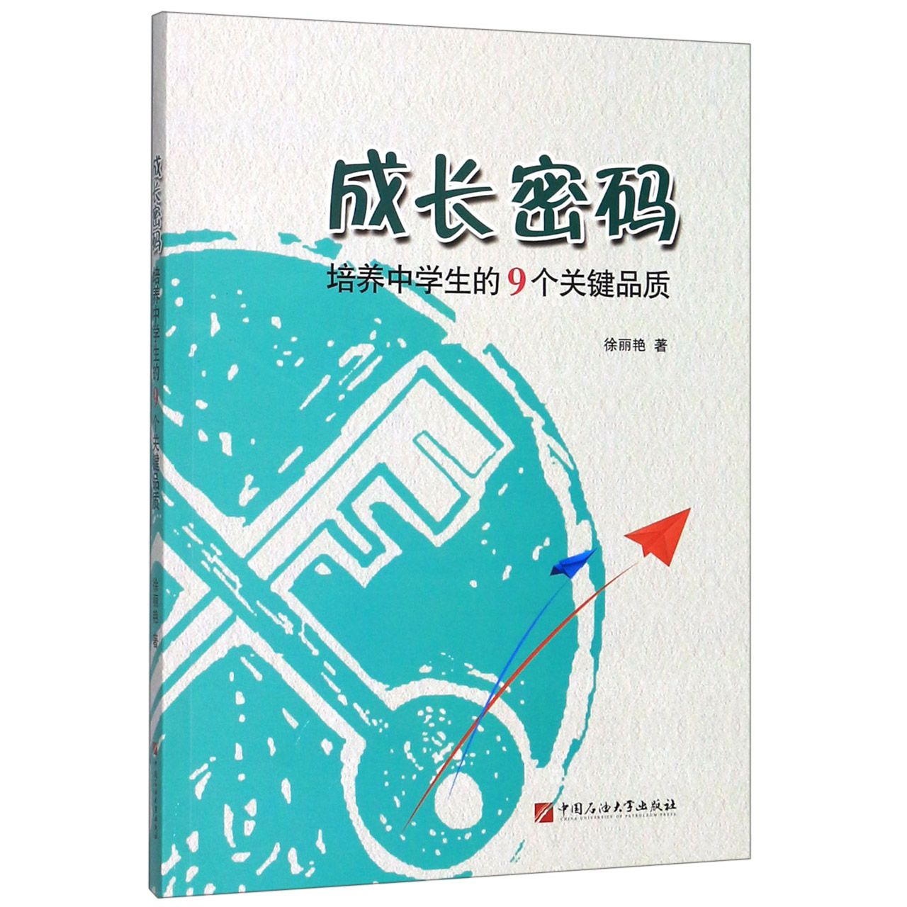 成长密码（培养中学生的9个关键品质）