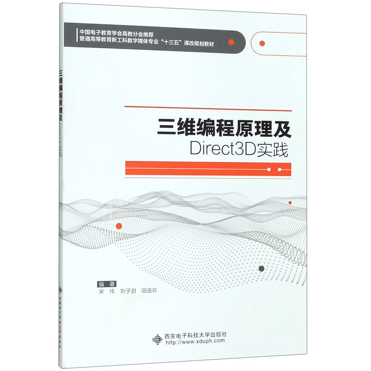 三维编程原理及Direct3D实践（普通高等教育新工科数字媒体专业十三五课改规划教材）