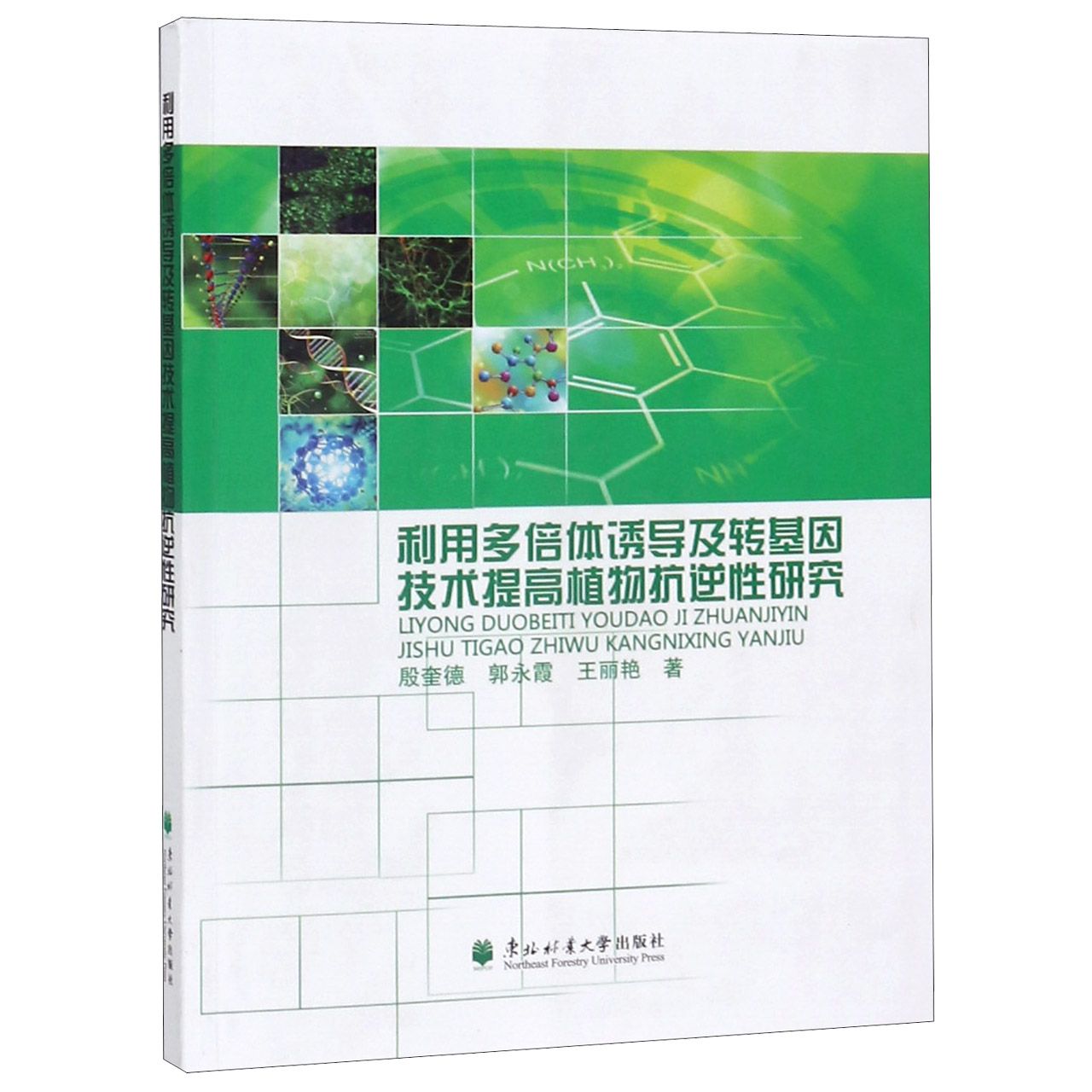 利用多倍体诱导及转基因技术提高植物抗逆性研究