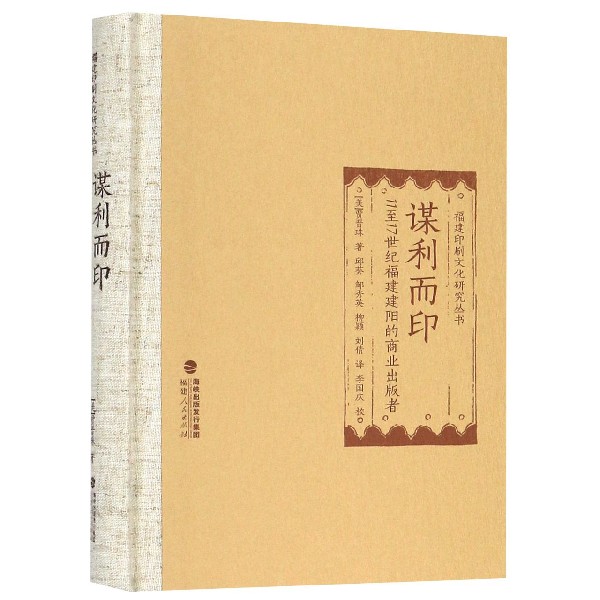 谋利而印（11至17世纪福建建阳的商业出版者）（精）/福建印刷文化研究丛书