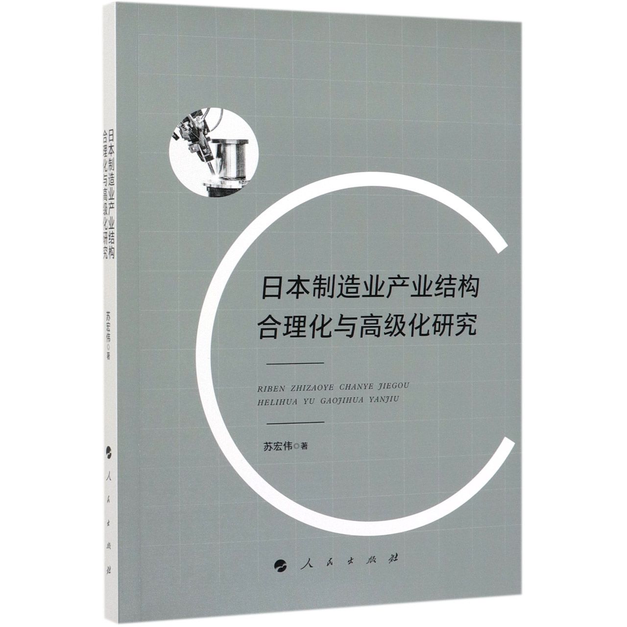 日本制造业产业结构合理化与高级化研究