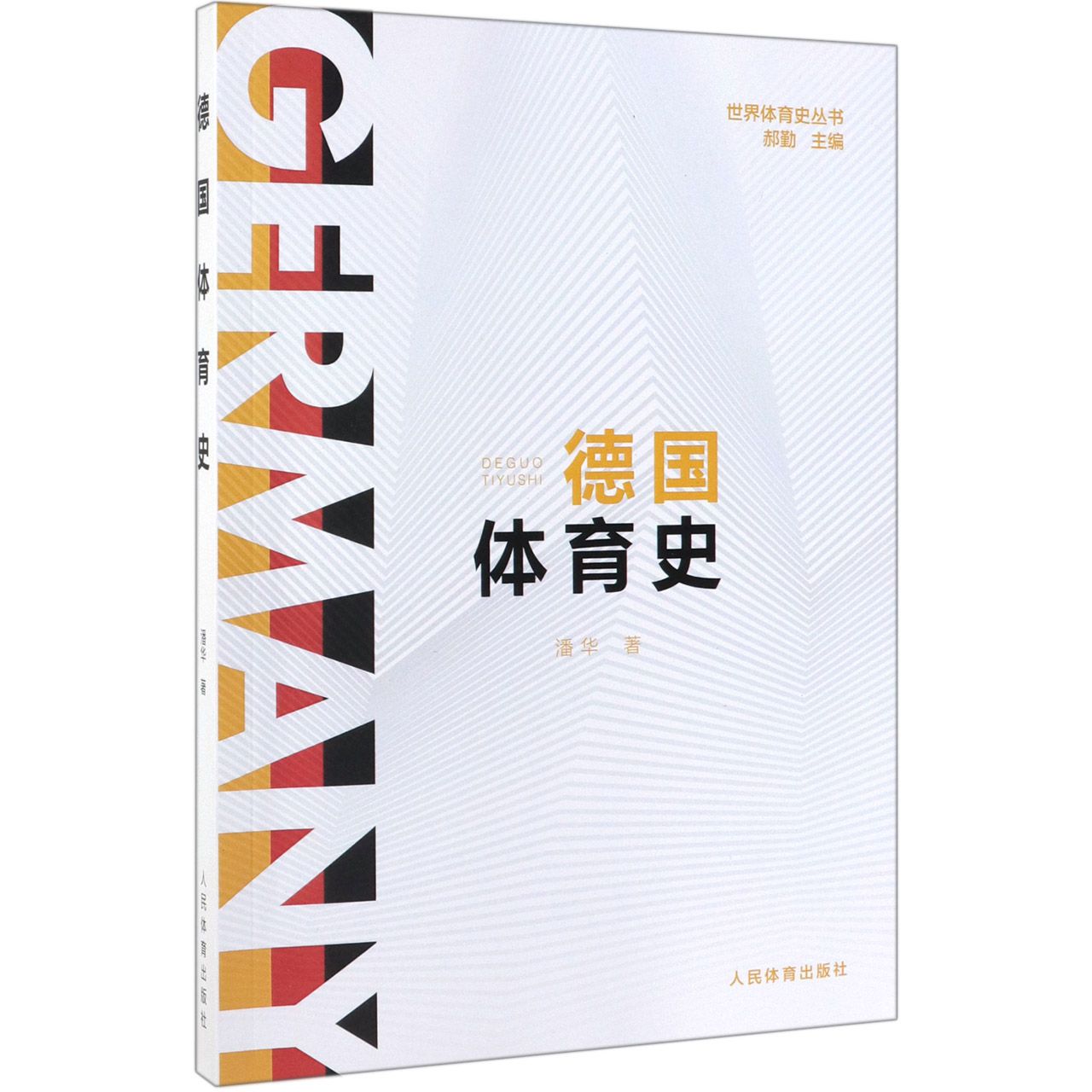 德国体育史/世界体育史丛书