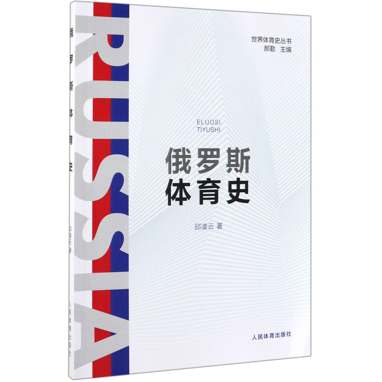 俄罗斯体育史/世界体育史丛书
