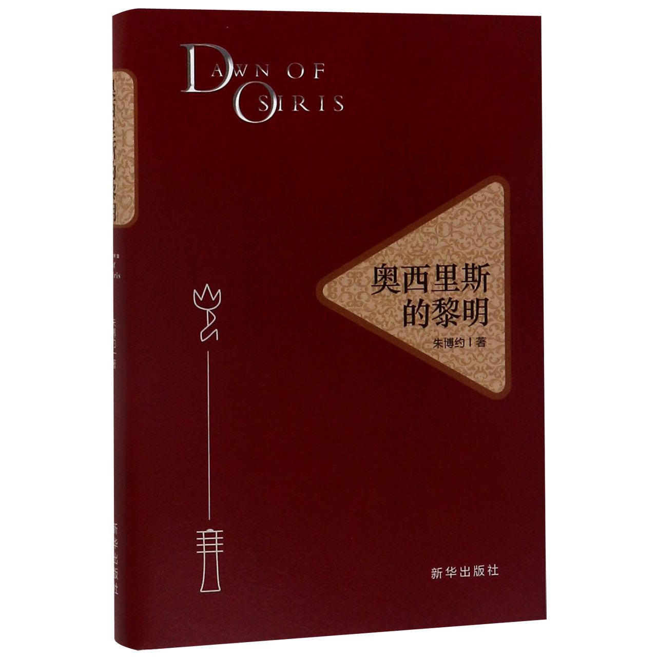 奥西里斯的黎明(精)