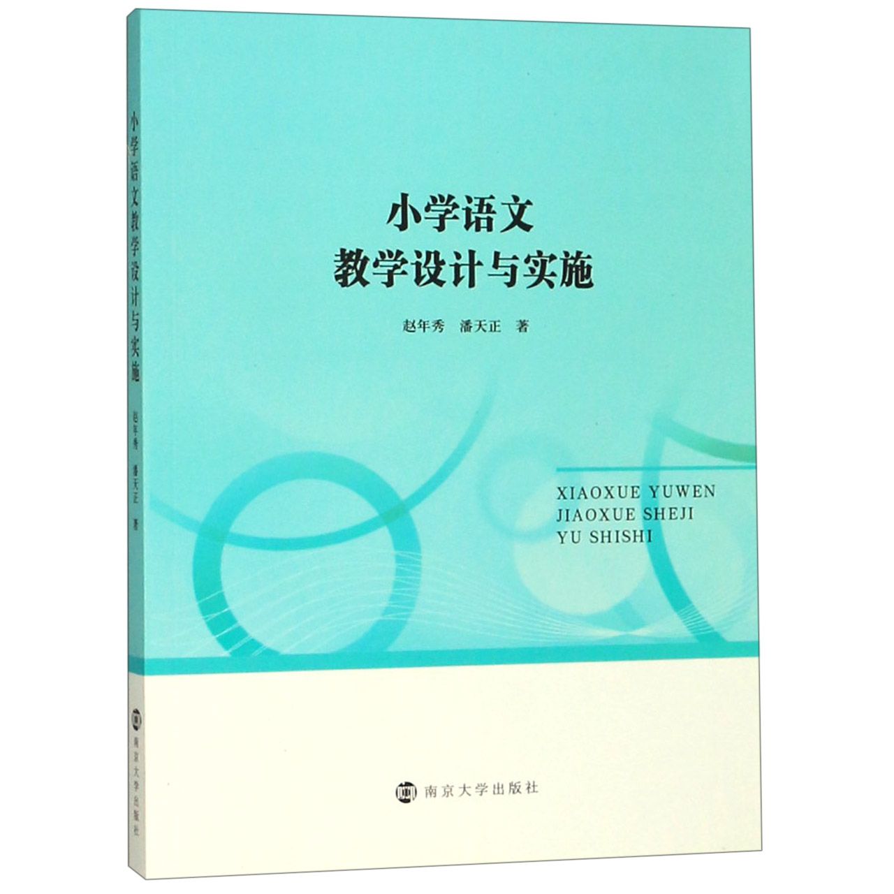 小学语文教学设计与实施