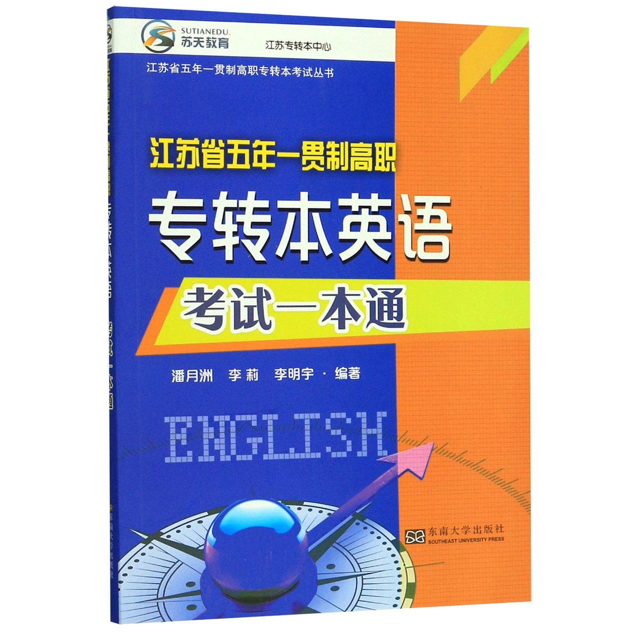 江苏省五年一贯制高职专转本英语考试一本通/江苏省五年一贯制高职专转本考试丛书