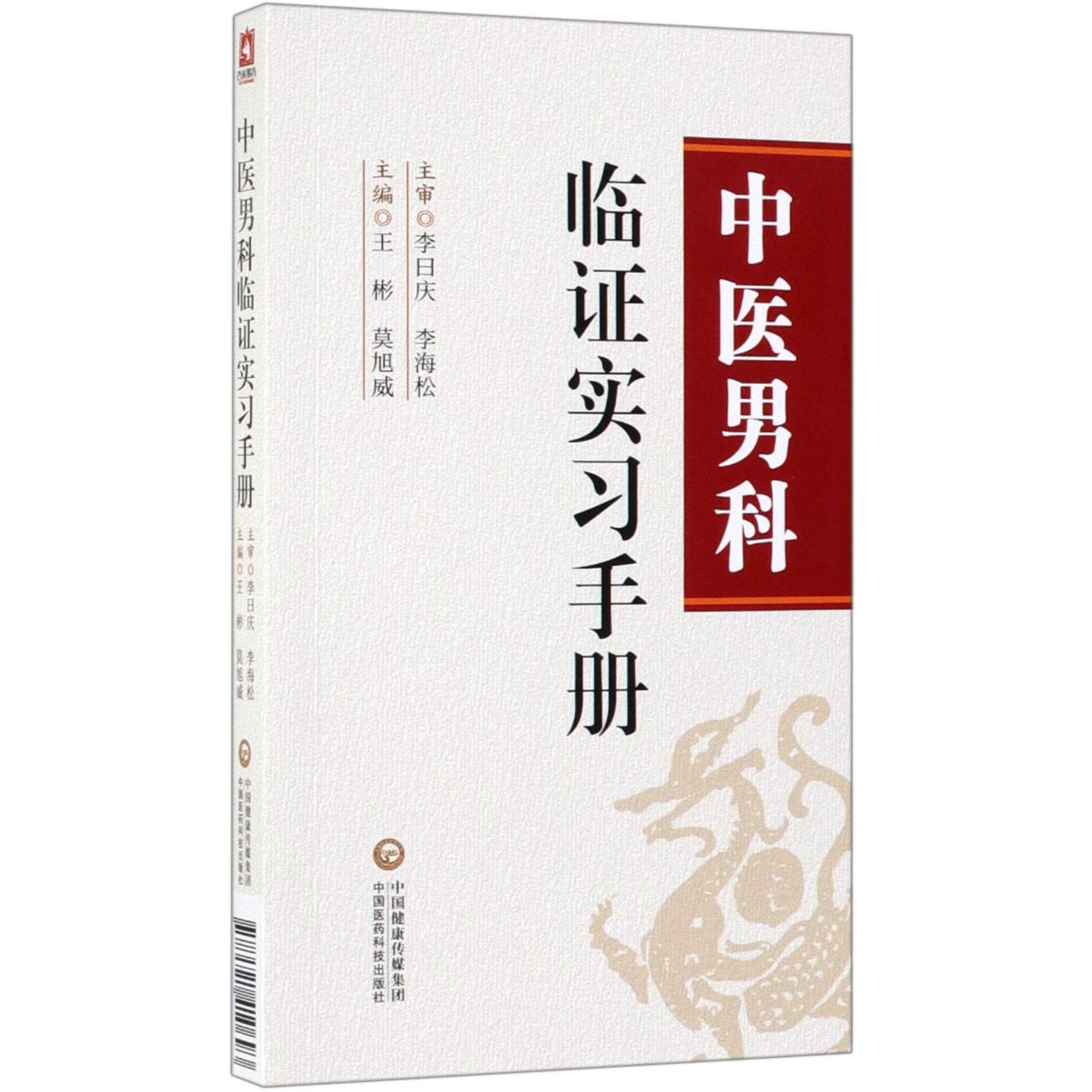 中医男科临证实习手册