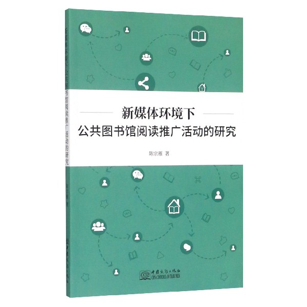 新媒体环境下公共图书馆阅读推广活动的研究