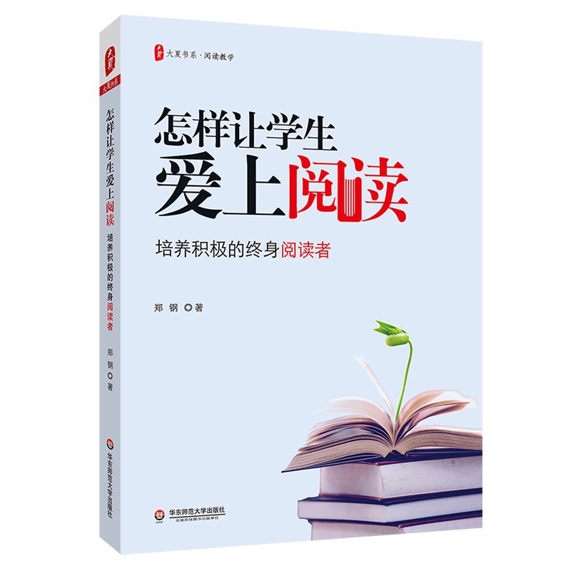 怎样让学生爱上阅读(培养积极的终身阅读者)/大夏书系