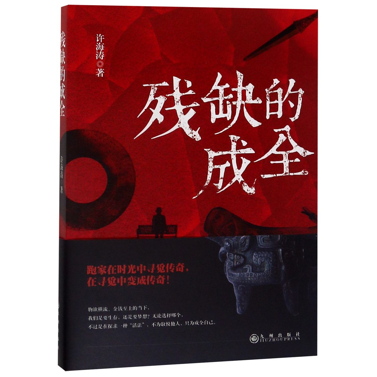 残缺的成全