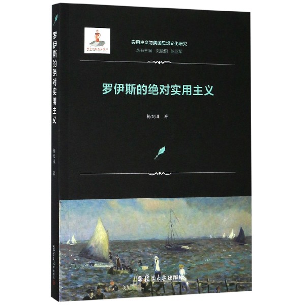 罗伊斯的绝对实用主义/实用主义与美国思想文化研究