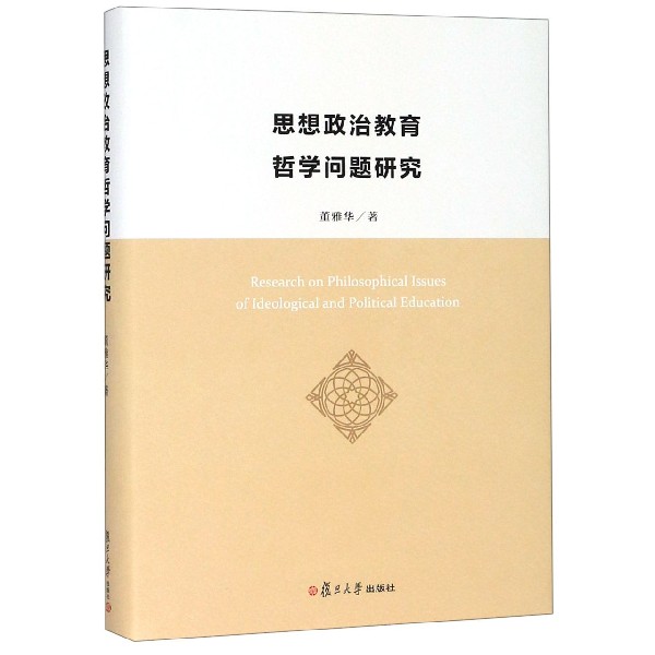 思想政治教育哲学问题研究(精)