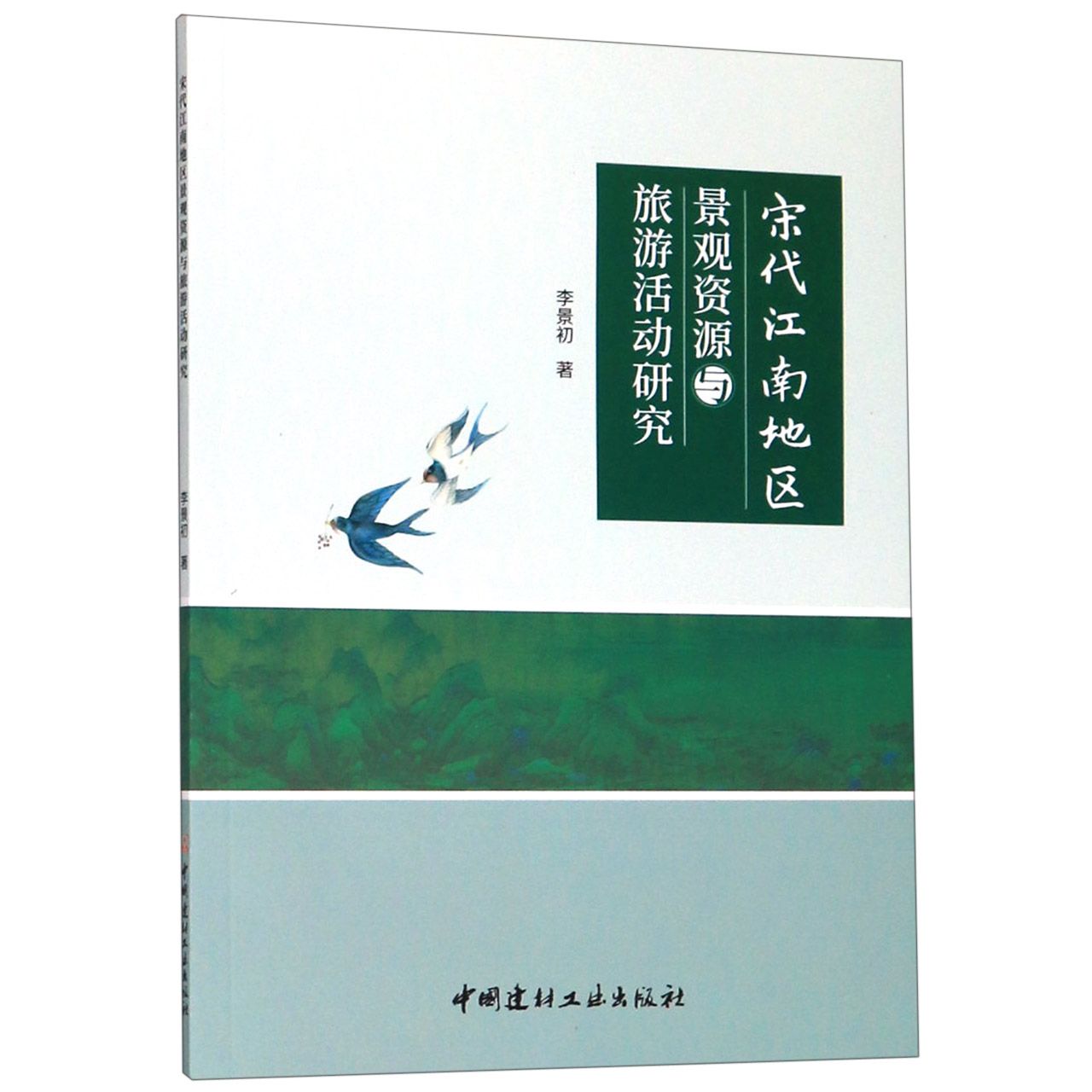 宋代江南地区景观资源与旅游活动研究