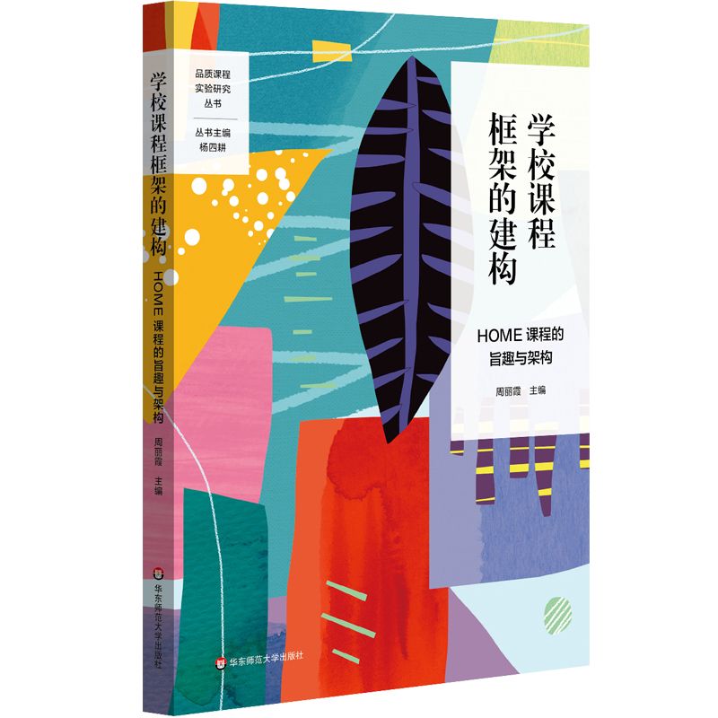 学校课程框架的建构(HOME课程的旨趣与架构)/品质课程实验研究丛书