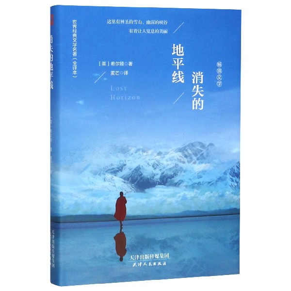 消失的地平线(全译本)(精)/世界经典文学名著
