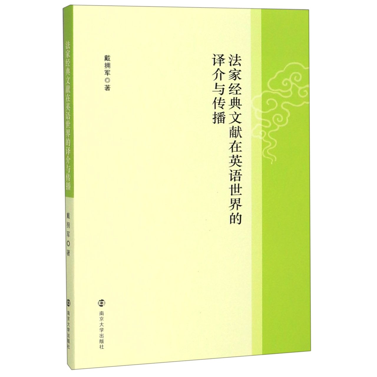 法家经典文献在英语世界的译介与传播