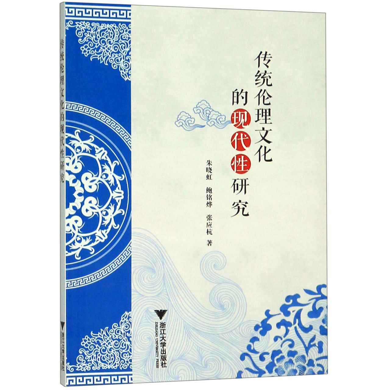 传统伦理文化的现代性研究