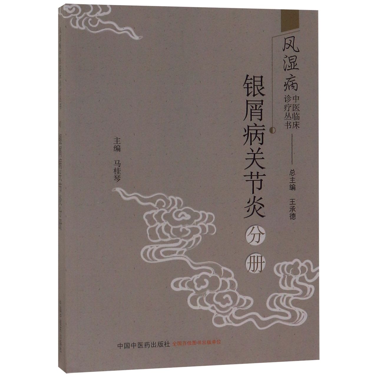风湿病中医临床诊疗丛书(银屑病关节炎分册)