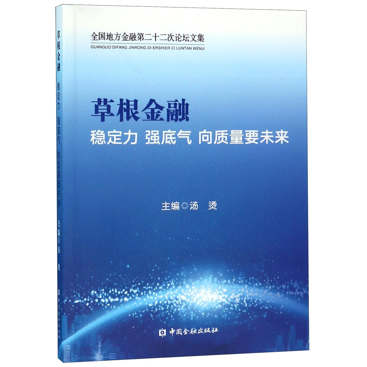 草根金融(稳定力强底气向质量要未来全国地方金融第二十二次论坛文集)