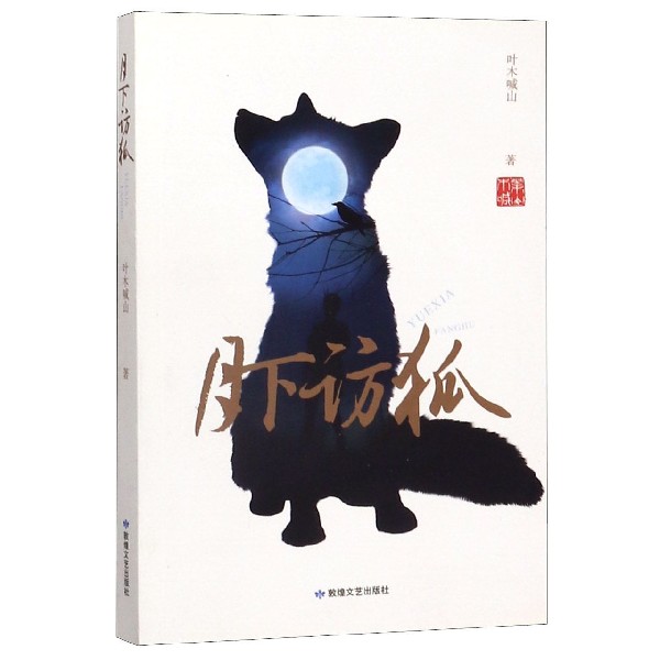 月下访狐