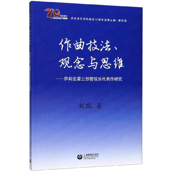 作曲技法观念与思维--萨莉亚霍三部管弦乐代表作研究