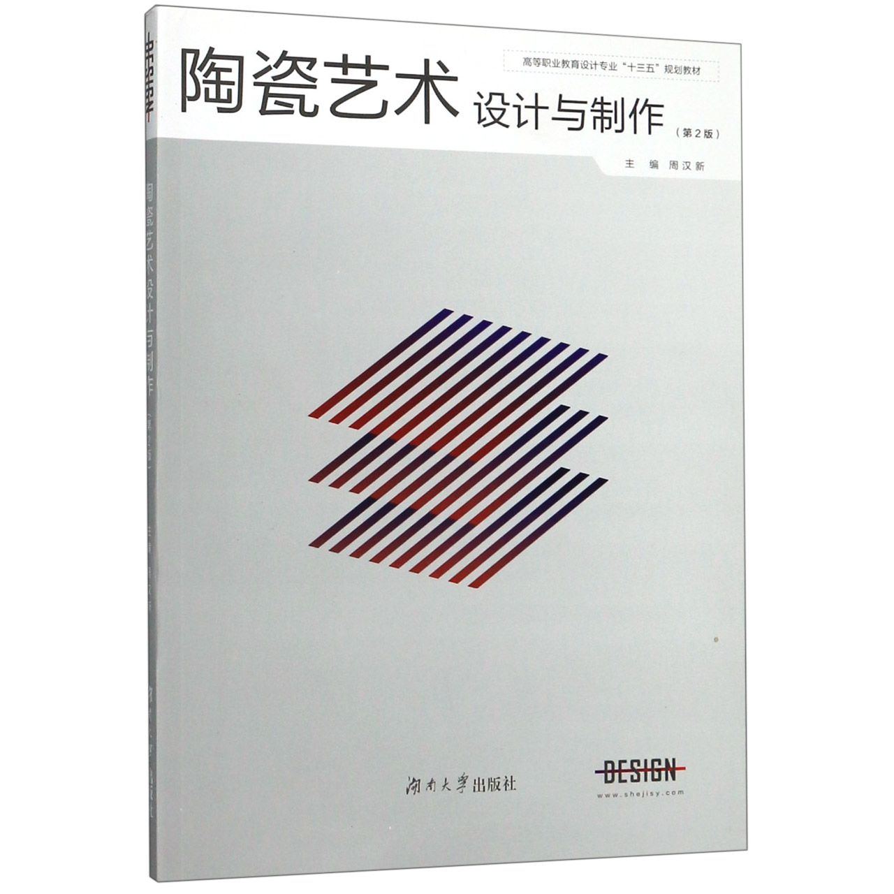 陶瓷艺术设计与制作(第2版高等职业教育设计专业十三五规划教材)