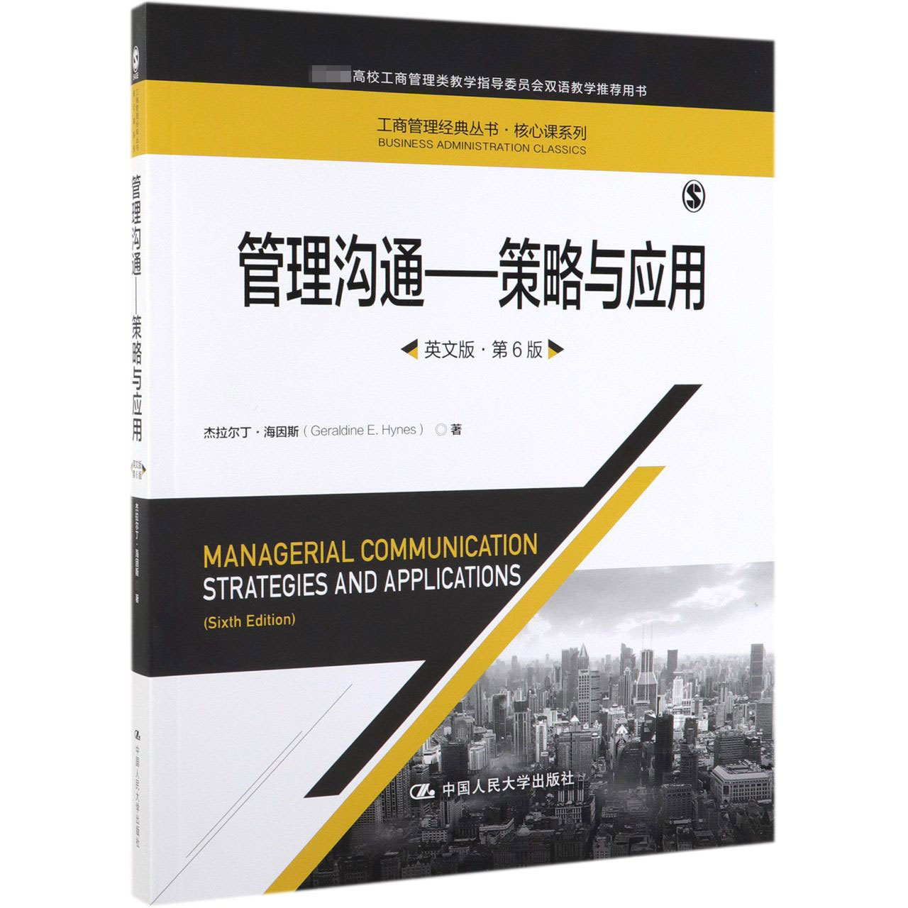 管理沟通--策略与应用(英文版第6版教育部高校工商管理类教学指导委员会双语教学推荐用