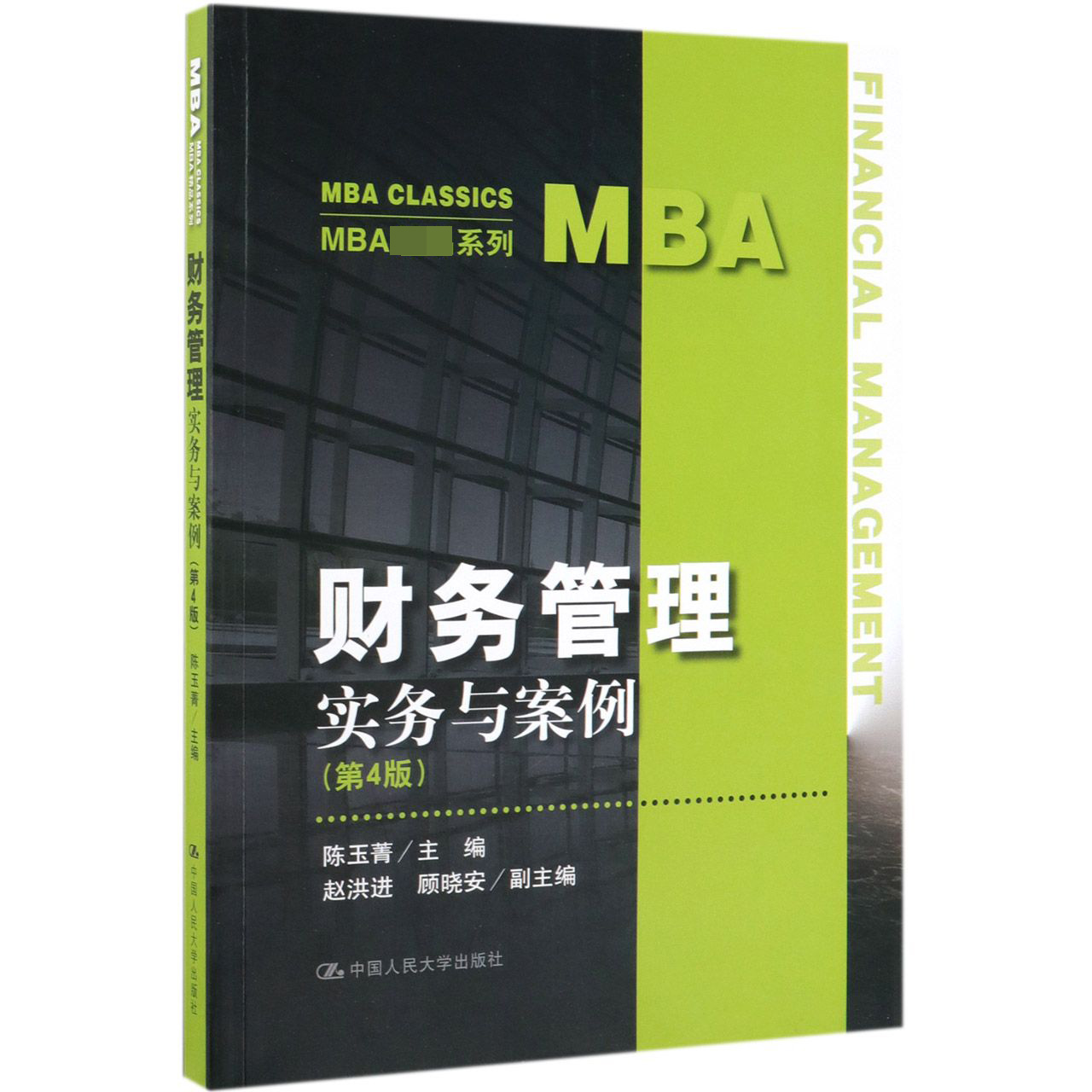 财务管理(实务与案例第4版)/MBA系列