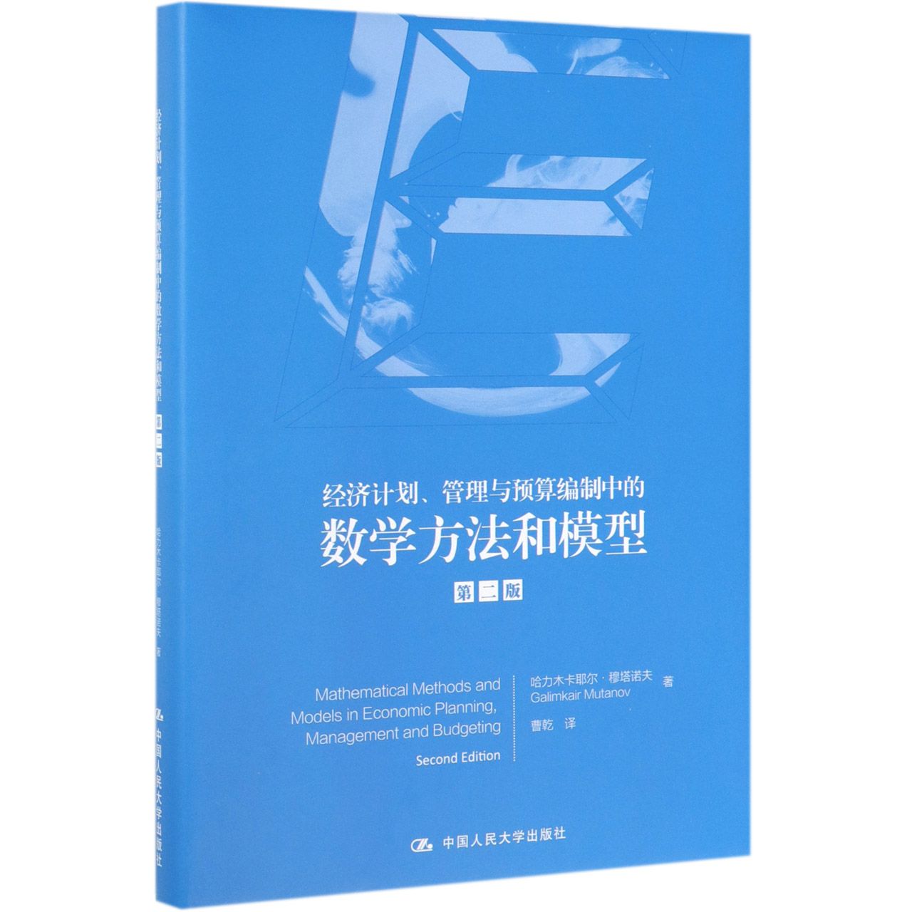 经济计划管理与预算编制中的数学方法和模型(第2版)(精)