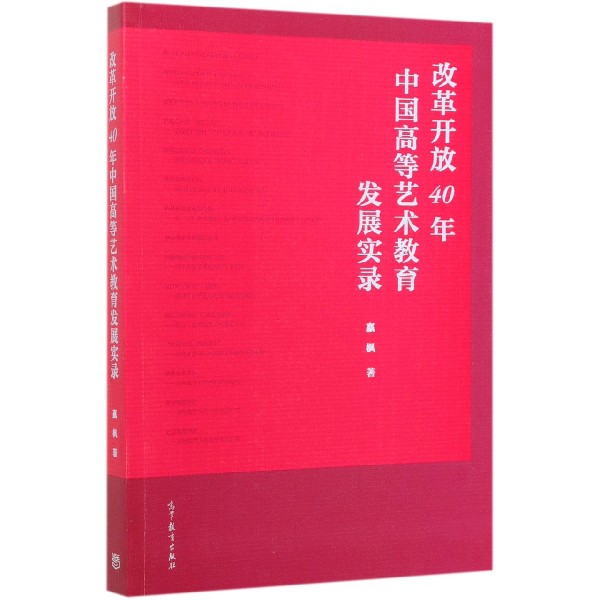 改革开放40年中国高等艺术教育发展实录