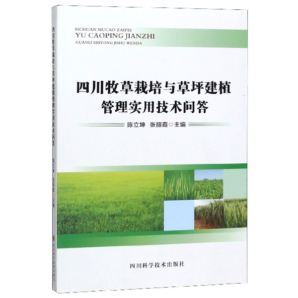 四川牧草栽培与草坪建植管理实用技术问答