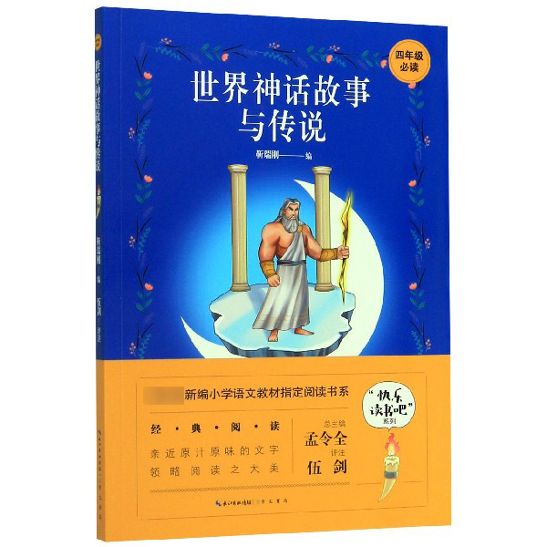 世界神话故事与传说(4年级必读)/快乐读书吧系列/教育部新编小学语文教材指定阅读书系