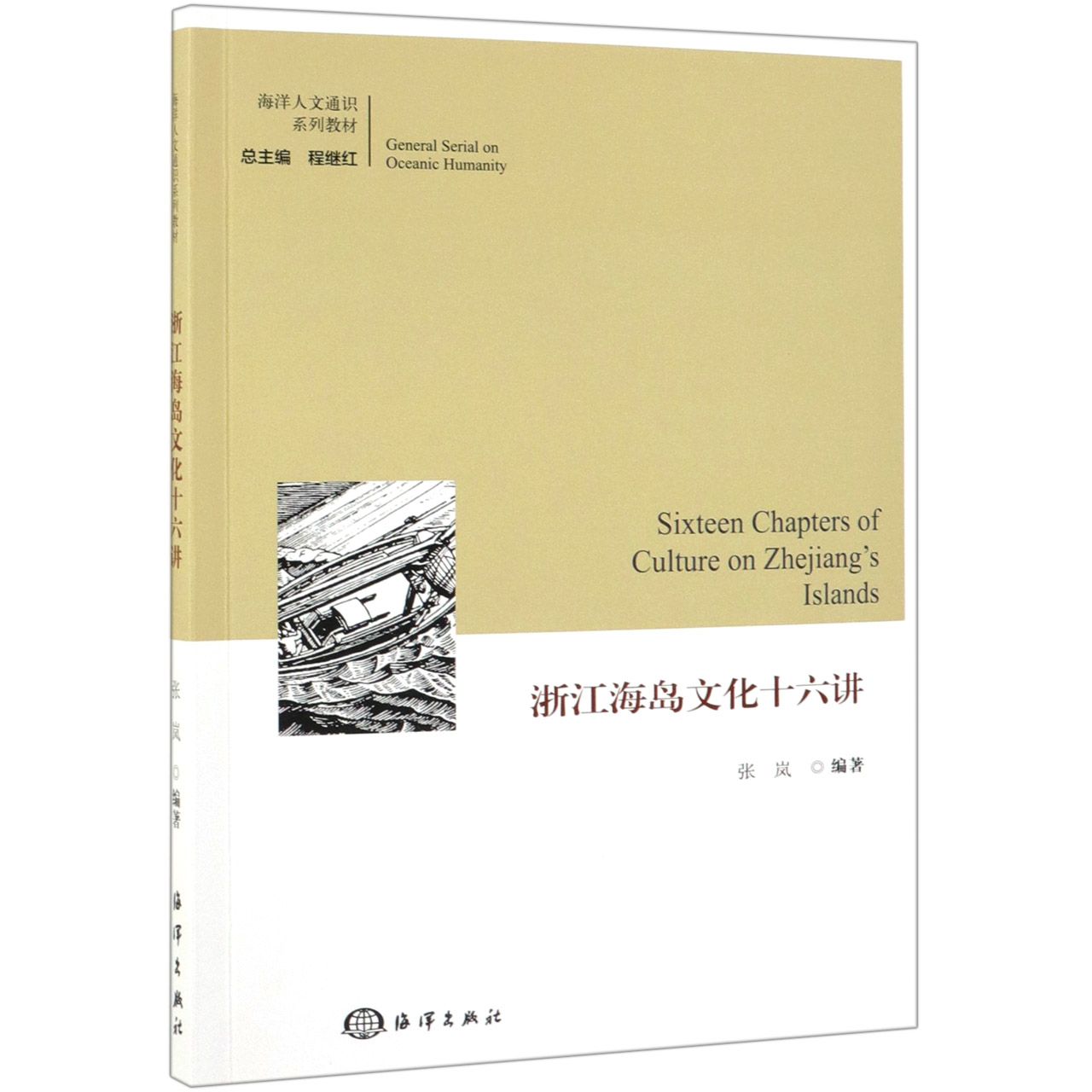 浙江海岛文化十六讲(海洋人文通识系列教材)