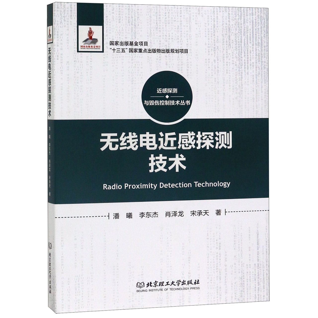 无线电近感探测技术(精)/近感探测与毁伤控制技术丛书