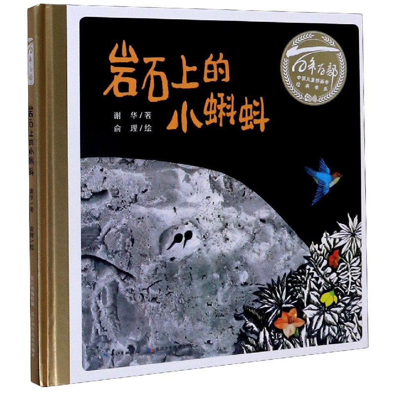 岩石上的小蝌蚪（精）/百年百部中国儿童图画书经典书系