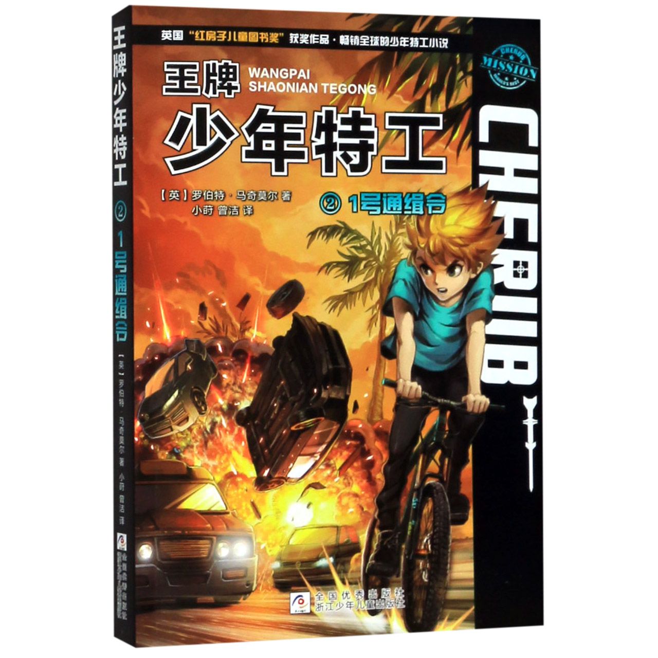王牌少年特工(2 1号通缉令)