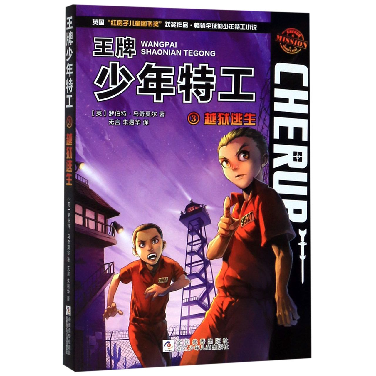 王牌少年特工(3越狱逃生)
