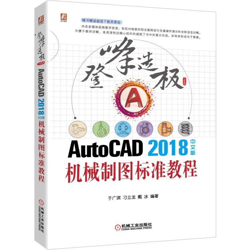 AutoCAD2018中文版机械制图标准教程