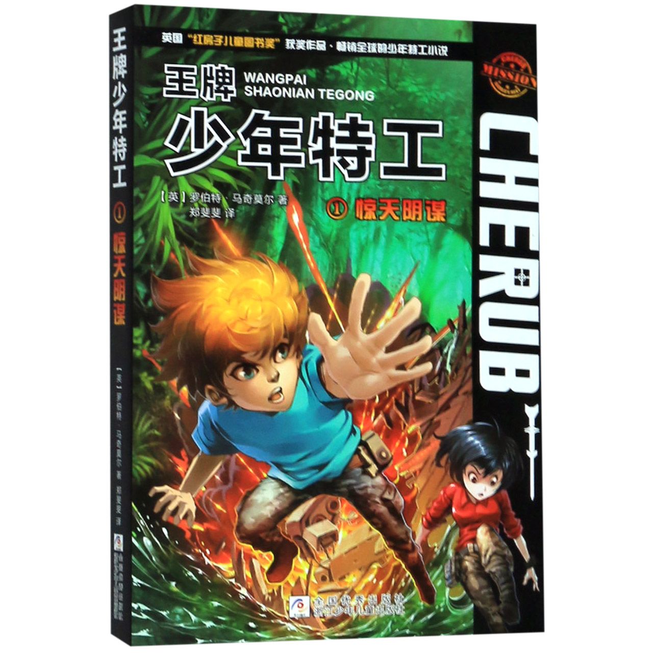 王牌少年特工(1惊天阴谋)