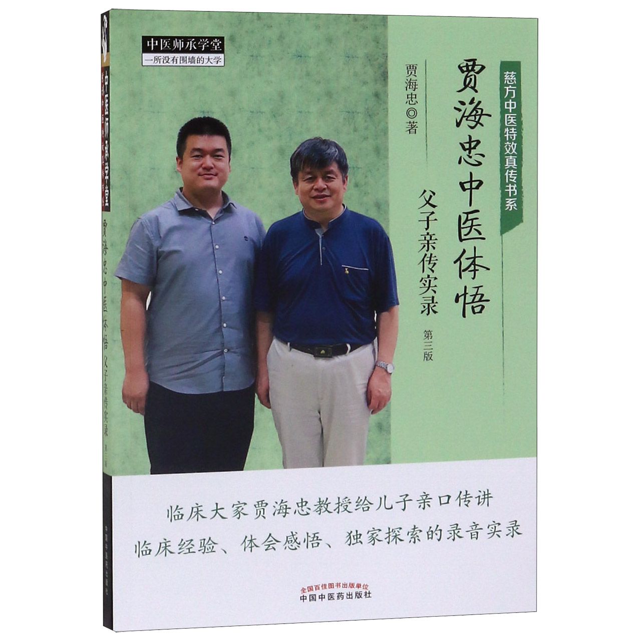贾海忠中医体悟--父子亲传实录(第3版)/慈方中医特效真传书系/中医师承学堂