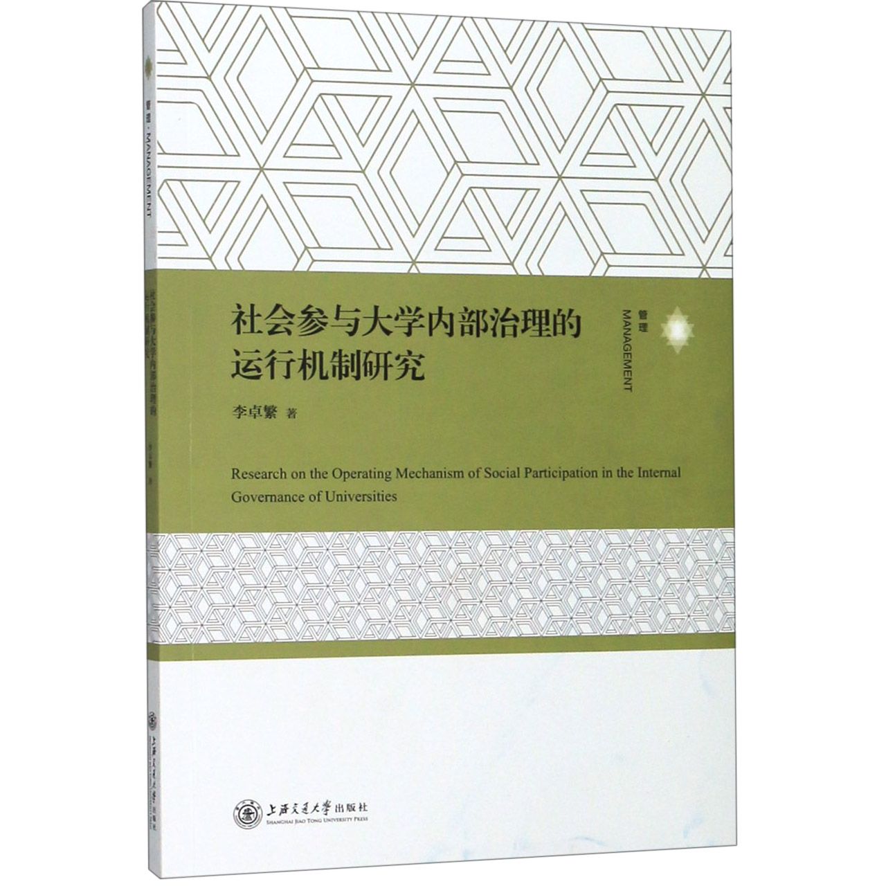 社会参与大学内部治理的运行机制研究