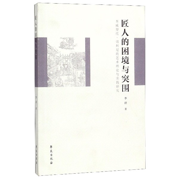 匠人的困境与突围(本威努托·切利尼的艺术理论与实践研究)