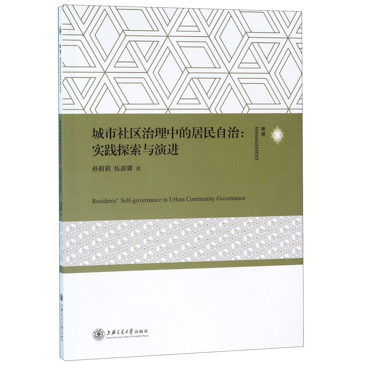 城市社区治理中的居民自治--实践探索与演进