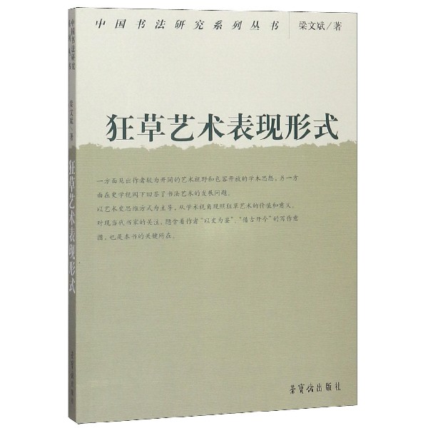 狂草艺术表现形式/中国书法研究系列丛书
