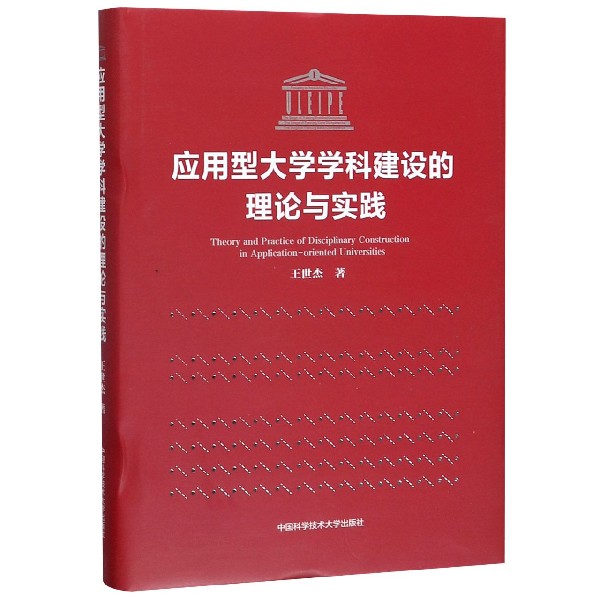 应用型大学学科建设的理论与实践(精)