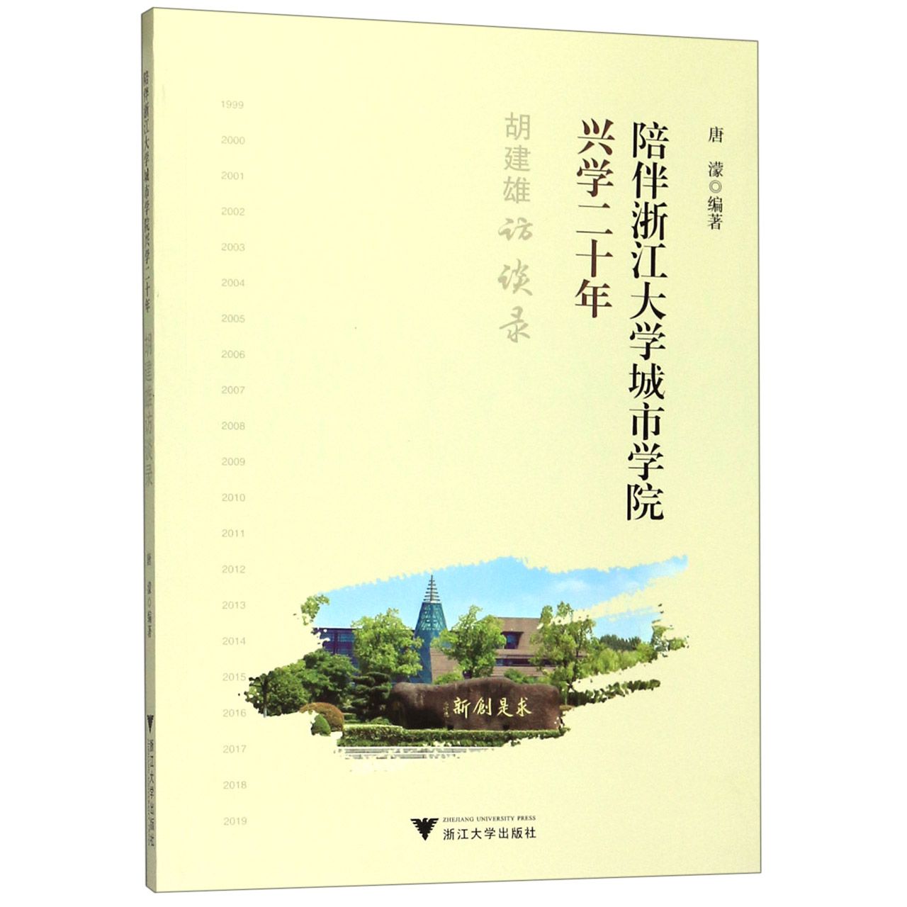 陪伴浙江大学城市学院兴学二十年(胡建雄访谈录)