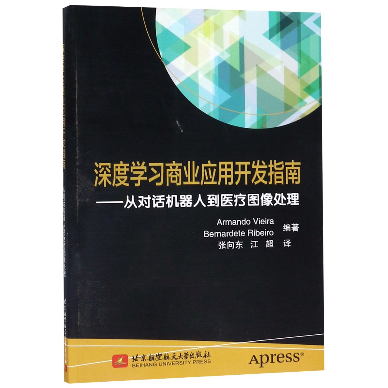 深度学习商业应用开发指南--从对话机器人到医疗图像处理
